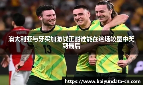 澳大利亚与牙买加激战正酣谁能在这场较量中笑到最后