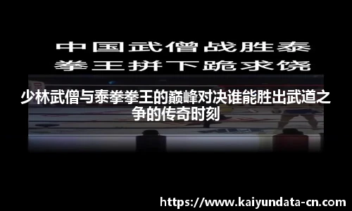 少林武僧与泰拳拳王的巅峰对决谁能胜出武道之争的传奇时刻