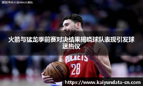 火箭与猛龙季前赛对决结果揭晓球队表现引发球迷热议