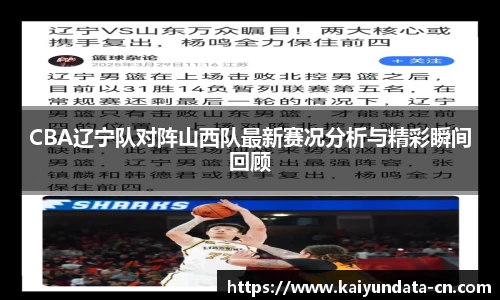 CBA辽宁队对阵山西队最新赛况分析与精彩瞬间回顾