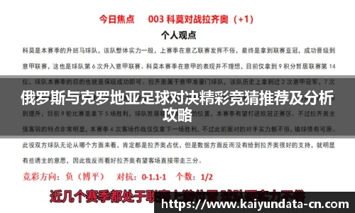 俄罗斯与克罗地亚足球对决精彩竞猜推荐及分析攻略
