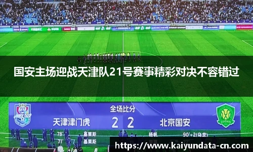 国安主场迎战天津队21号赛事精彩对决不容错过