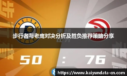 步行者与老鹰对决分析及胜负推荐策略分享