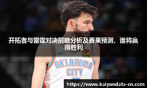 开拓者与雷霆对决前瞻分析及赛果预测，谁将赢得胜利