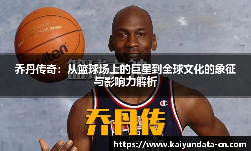 乔丹传奇：从篮球场上的巨星到全球文化的象征与影响力解析