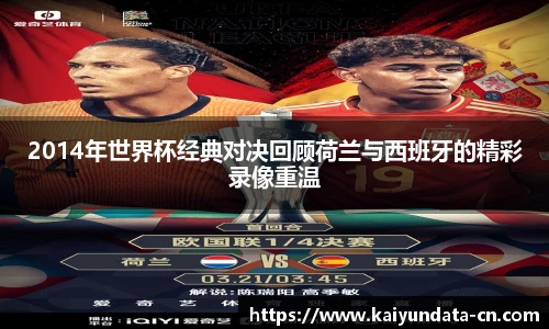 2014年世界杯经典对决回顾荷兰与西班牙的精彩录像重温
