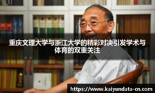 重庆文理大学与浙江大学的精彩对决引发学术与体育的双重关注
