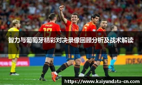 智力与葡萄牙精彩对决录像回顾分析及战术解读