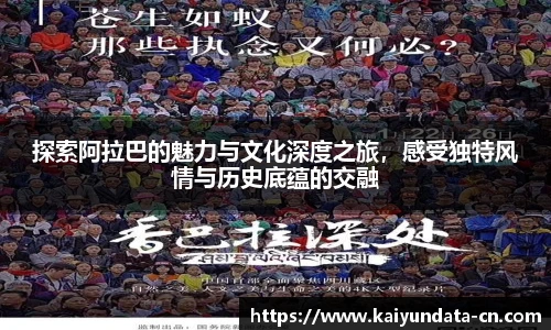 探索阿拉巴的魅力与文化深度之旅，感受独特风情与历史底蕴的交融