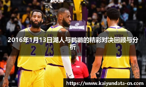 2016年1月13日湖人与鹈鹕的精彩对决回顾与分析