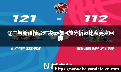 辽宁与新疆精彩对决录像回放分析及比赛亮点回顾