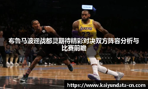 布鲁马波迎战都灵期待精彩对决双方阵容分析与比赛前瞻