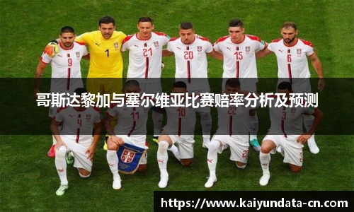 哥斯达黎加与塞尔维亚比赛赔率分析及预测