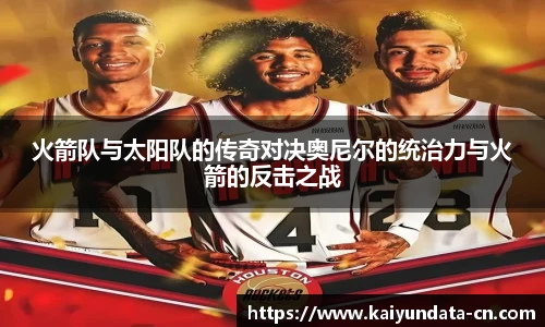 火箭队与太阳队的传奇对决奥尼尔的统治力与火箭的反击之战