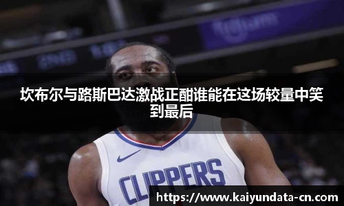 坎布尔与路斯巴达激战正酣谁能在这场较量中笑到最后