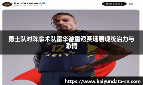 勇士队对阵魔术队霍华德重返赛场展现统治力与激情