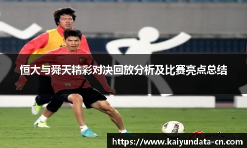 恒大与舜天精彩对决回放分析及比赛亮点总结