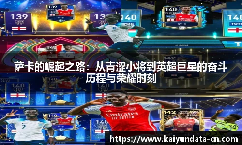 萨卡的崛起之路：从青涩小将到英超巨星的奋斗历程与荣耀时刻