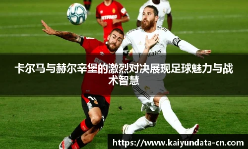 卡尔马与赫尔辛堡的激烈对决展现足球魅力与战术智慧