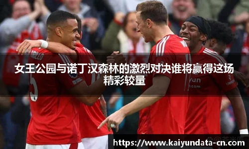 女王公园与诺丁汉森林的激烈对决谁将赢得这场精彩较量