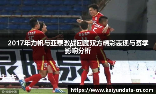 2017年力帆与亚泰激战回顾双方精彩表现与赛季影响分析