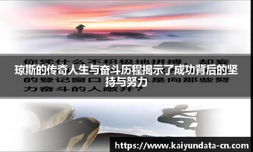 琼斯的传奇人生与奋斗历程揭示了成功背后的坚持与努力