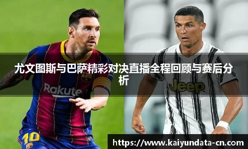 尤文图斯与巴萨精彩对决直播全程回顾与赛后分析