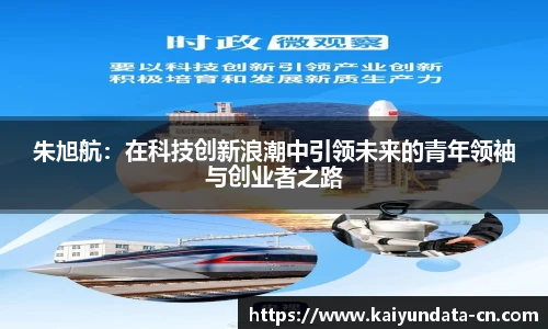 朱旭航：在科技创新浪潮中引领未来的青年领袖与创业者之路