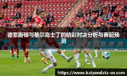 德累斯顿与基尔高士丁的精彩对决分析与赛前预测