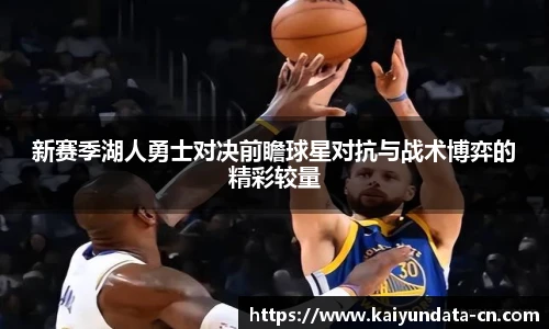 新赛季湖人勇士对决前瞻球星对抗与战术博弈的精彩较量