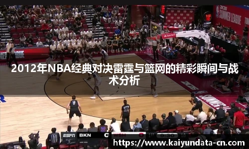 2012年NBA经典对决雷霆与篮网的精彩瞬间与战术分析