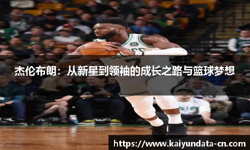 杰伦布朗：从新星到领袖的成长之路与篮球梦想