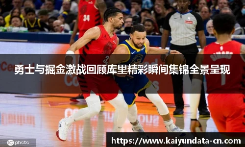 勇士与掘金激战回顾库里精彩瞬间集锦全景呈现