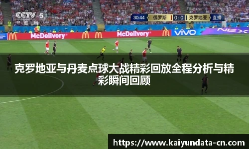 克罗地亚与丹麦点球大战精彩回放全程分析与精彩瞬间回顾